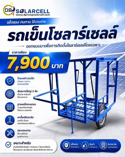 สินค้ามาใหม่!! รถเข็นโซล่าร์เซลล์