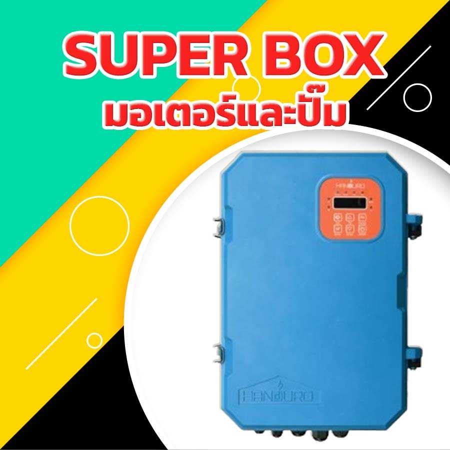 Mini Box Handuro ดีพร้อมพ์โซล่าร์เซลล์
